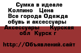 Сумка в идеале.Колпино › Цена ­ 700 - Все города Одежда, обувь и аксессуары » Аксессуары   . Курская обл.,Курск г.